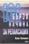 101 бързи начина за релаксация