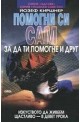 Помогни си сам, за да ти помогне и друг
