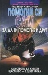 Помогни си сам, за да ти помогне и друг