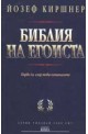 Библия на егоиста