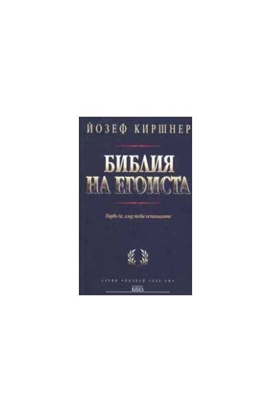 Библия на егоиста