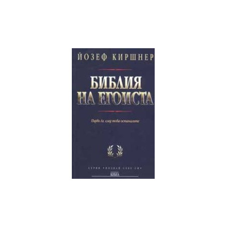 Библия на егоиста