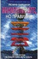 Манипулирайте, но правилно