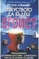 Изкуството да бъдеш Егоист