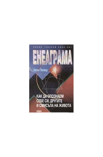 Енеаграма