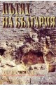 Пътят на България