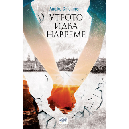 Утрото идва навреме