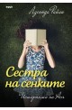 Сестра на сенките. Историята на Ася - книга 3 (Седемте сестри)