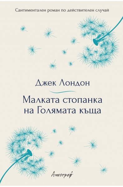 Малката стопанка на Голямата къща