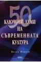 50 ключови думи на съвременната култура