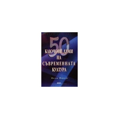 50 ключови думи на съвременната култура