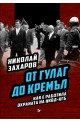 От ГУЛАГ до Кремъл. Как е работила охраната на НКВД-КГБ