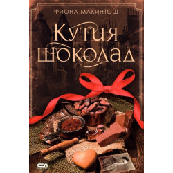 Кутия шоколад