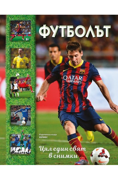 Футболът (с плакат на Роналдо)