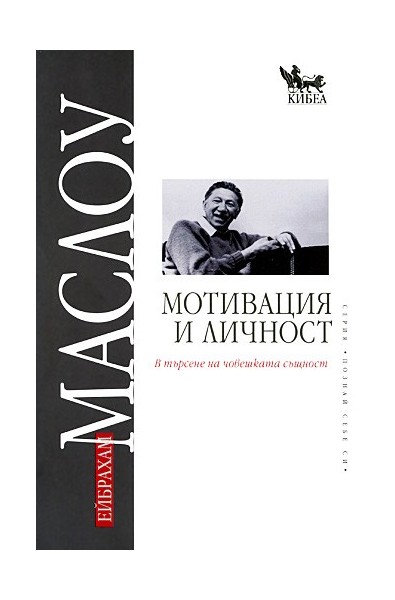 Мотивация и личност