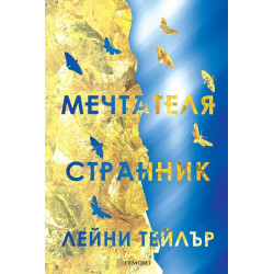 Мечтателя странник - книга 1
