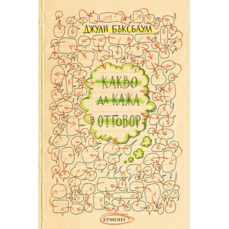 Какво да кажа в отговор