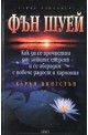 Фън Шуей. Как да се прочистим от лошите енергии и се обградим с повече радост и хармония