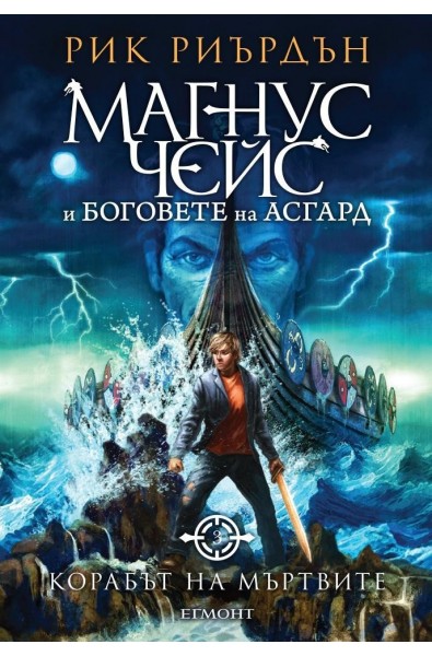 Корабът на мъртвите - книга 3 (Магнус Чейс и боговете на Асгард)