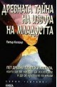 Древната тайна на извора на младостта - книга 1