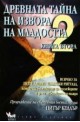 Древната тайна на извора на младостта - книга 2