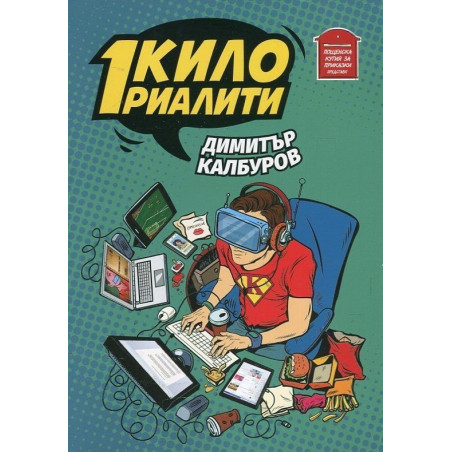 1 кило риалити