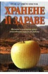Хранене и здраве
