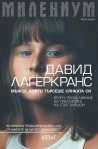 Милениум: Мъжът, който търсеше сянката си - книга 5