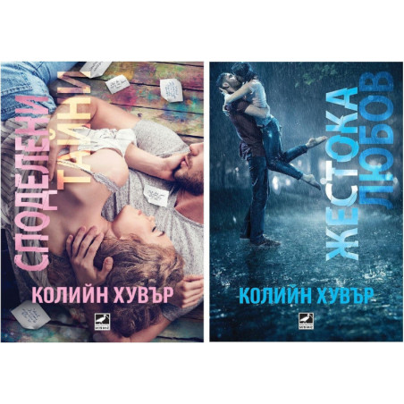 Колекция "Да срещнем любовта" (Споделени тайни + Жестока любов)