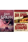 Колекция "Дан Браун" (Произход + Шифърът на Леонардо)