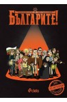 Българите! Забравените постижения