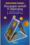 Последна любов в Цариград