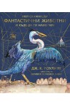 Фантастични животни и къде да ги намерим (илюстровано издание)