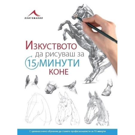 Изкуството да рисуваш за 15 минути - Коне