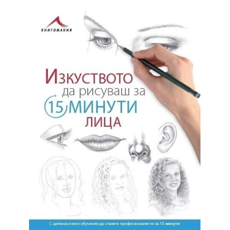 Изкуството да рисуваш за 15 минути - Лица
