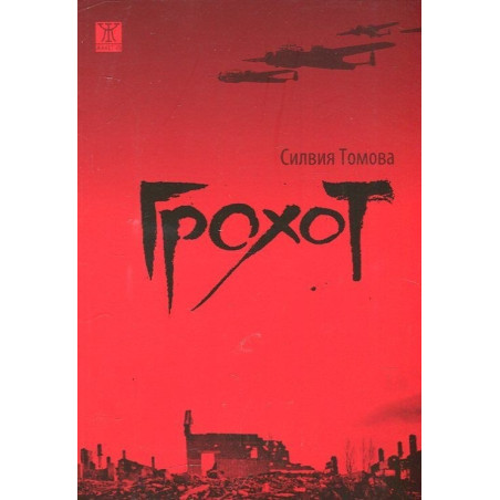 Грохот
