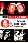 Пълни събрани дневници и нощници Илюстровано издание