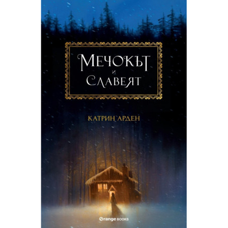 Мечокът и Славеят