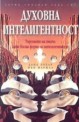 Духовна интелигентност. Търсенето на смисъл като висша форма на интелигентност