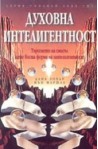 Духовна интелигентност. Търсенето на смисъл като висша форма на интелигентност