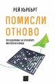 Помисли отново. Преодоляване на упоритите мисловни навици