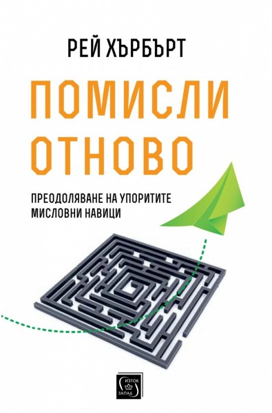 Помисли отново. Преодоляване на упоритите мисловни навици