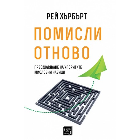 Помисли отново. Преодоляване на упоритите мисловни навици