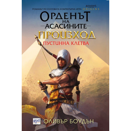 Орденът на асасините Произход. Пустинна клетва