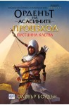 Орденът на асасините Произход. Пустинна клетва