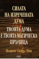 Силата на изречената дума. Твоята дума е твоята магическа пръчица
