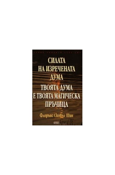Силата на изречената дума. Твоята дума е твоята магическа пръчица