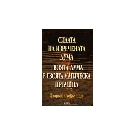 Силата на изречената дума. Твоята дума е твоята магическа пръчица