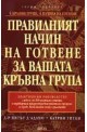 Правилният начин на готвене за вашата кръвна група. Практическо ръководство