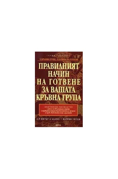 Правилният начин на готвене за вашата кръвна група. Практическо ръководство